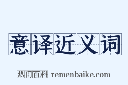 意译近义词是什么意思的图片